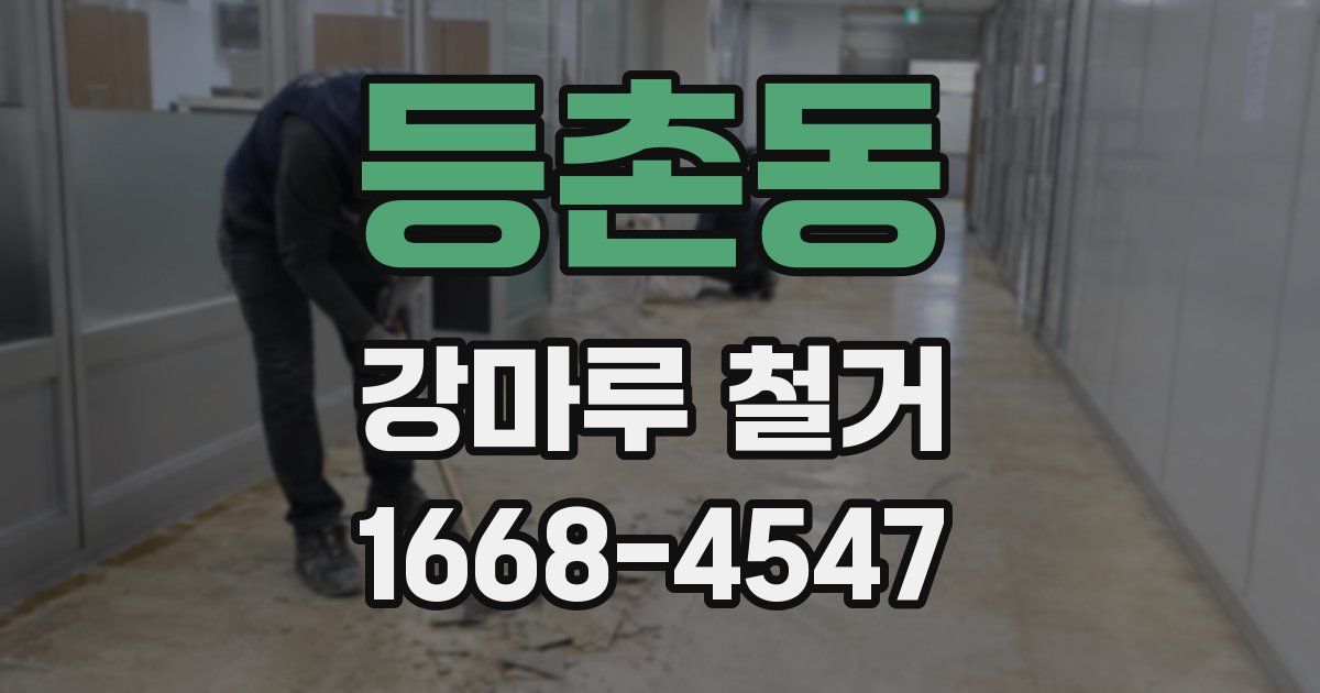 등촌동 강마루 철거