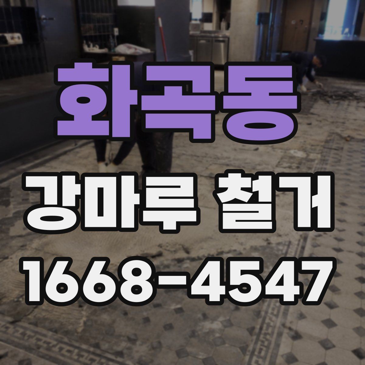화곡동 강마루 철거 후 바닥 재시공 일정 맞추기