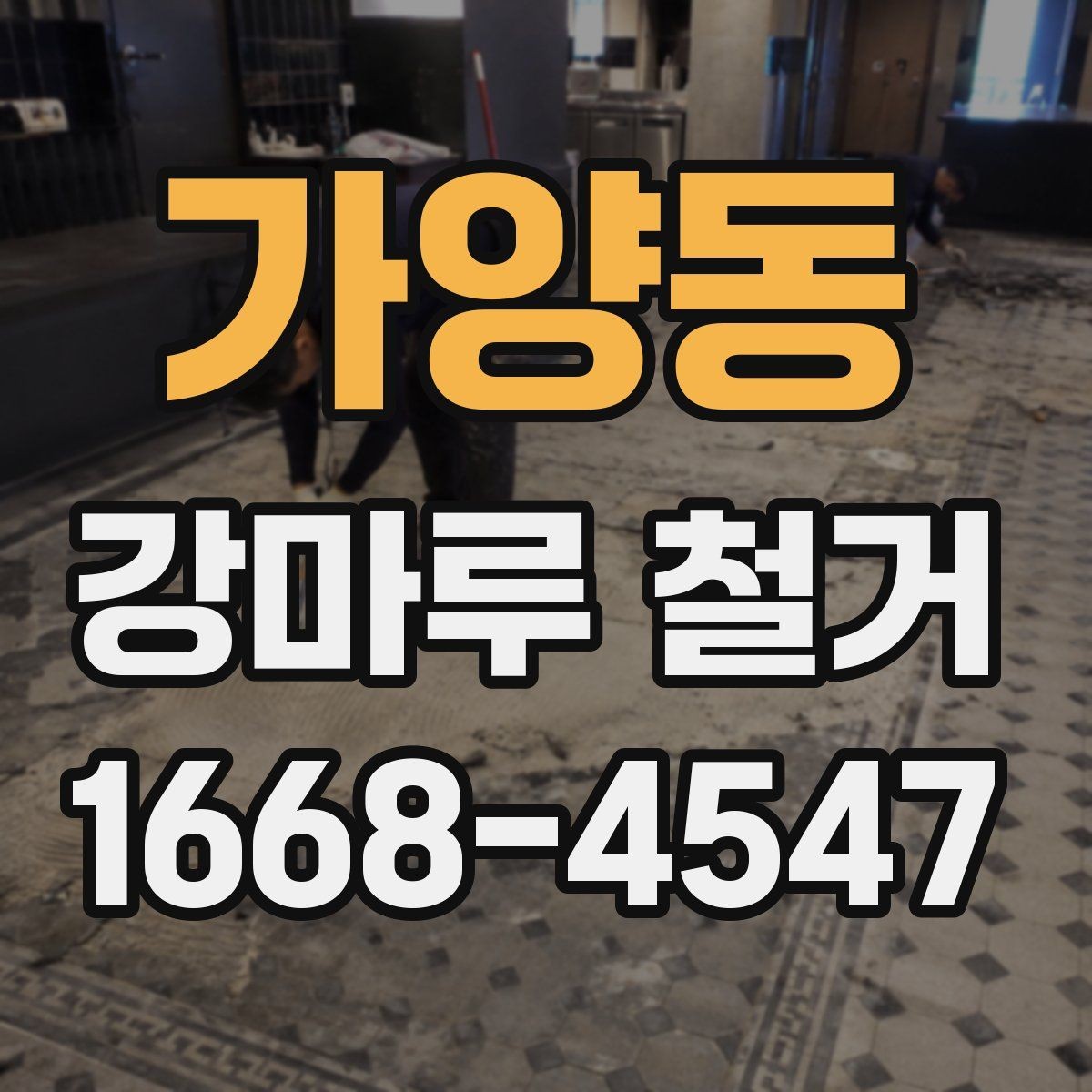 가양동 강마루 철거 전에 알아두면 좋은 준비 사항