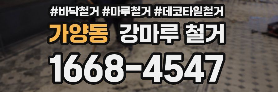 가양동 강마루 철거