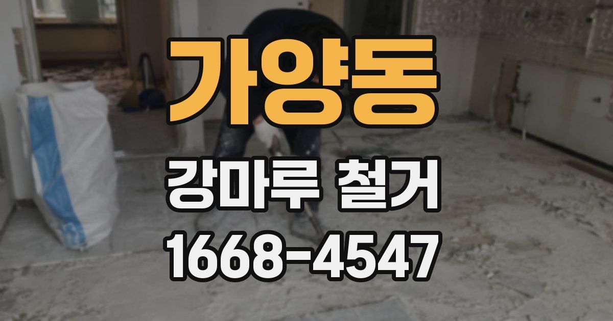 가양동 강마루 철거