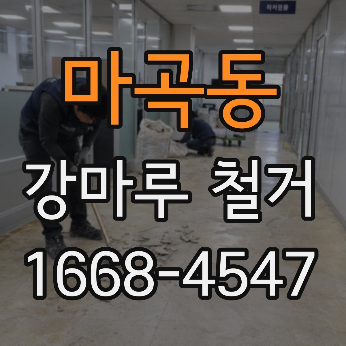 마곡동 강마루 철거 작업 범위를 정할 때 유의점