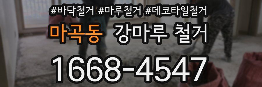 마곡동 강마루 철거