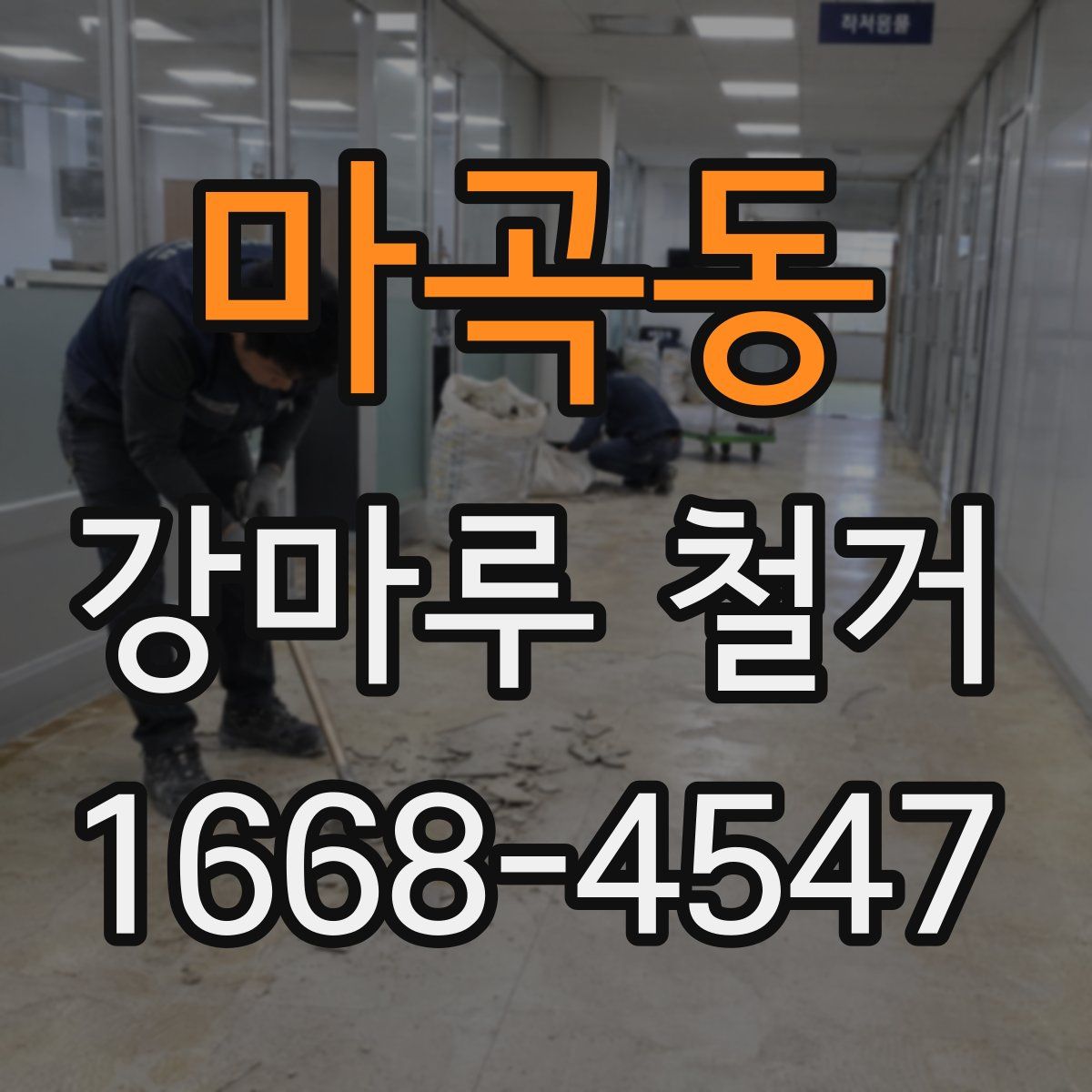 마곡동 강마루 철거