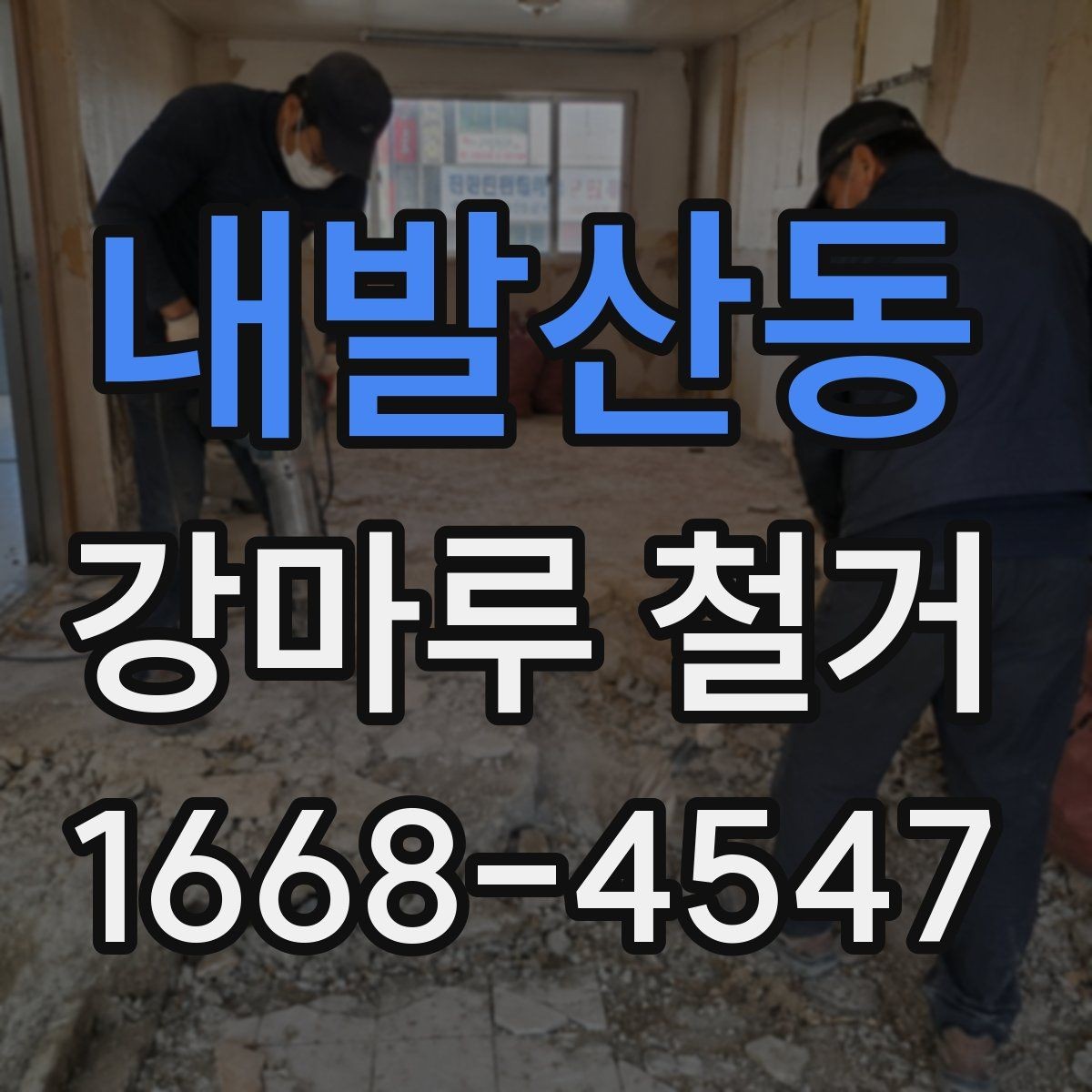 내발산동 강마루 철거 후 냄새와 분진 관리 방법