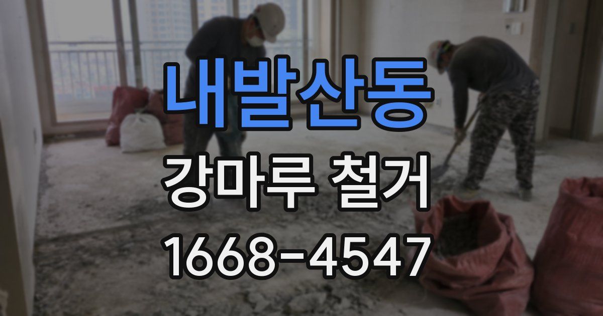 내발산동 강마루 철거