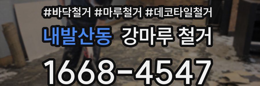 내발산동 강마루 철거