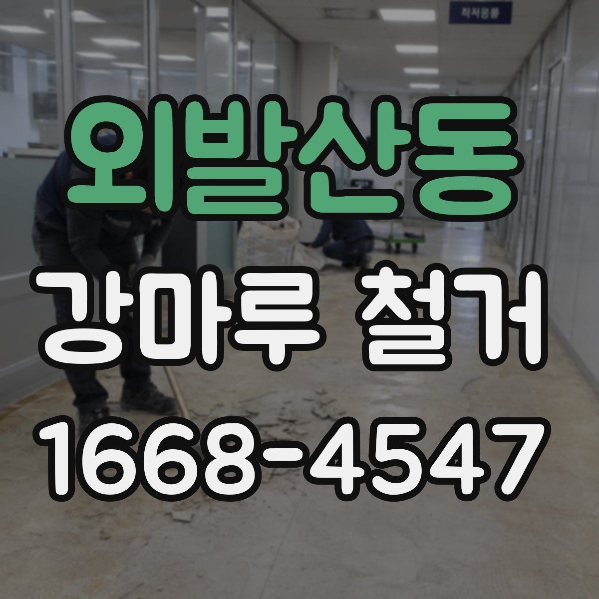 외발산동 강마루 철거 후 발생하는 문제와 해결 방향