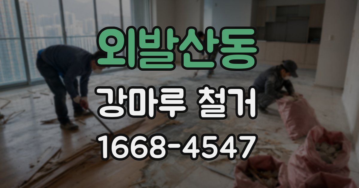 외발산동 강마루 철거