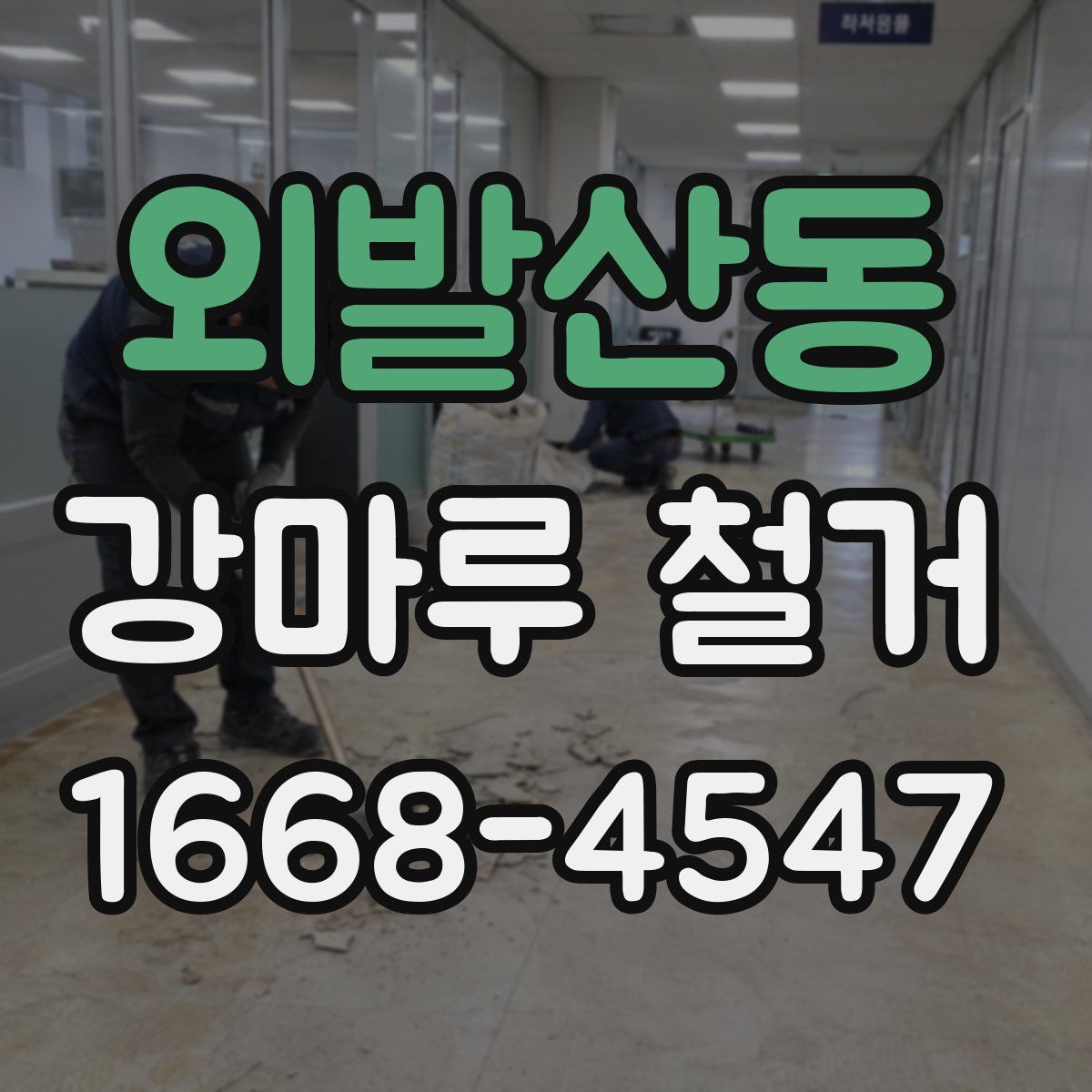 외발산동 강마루 철거