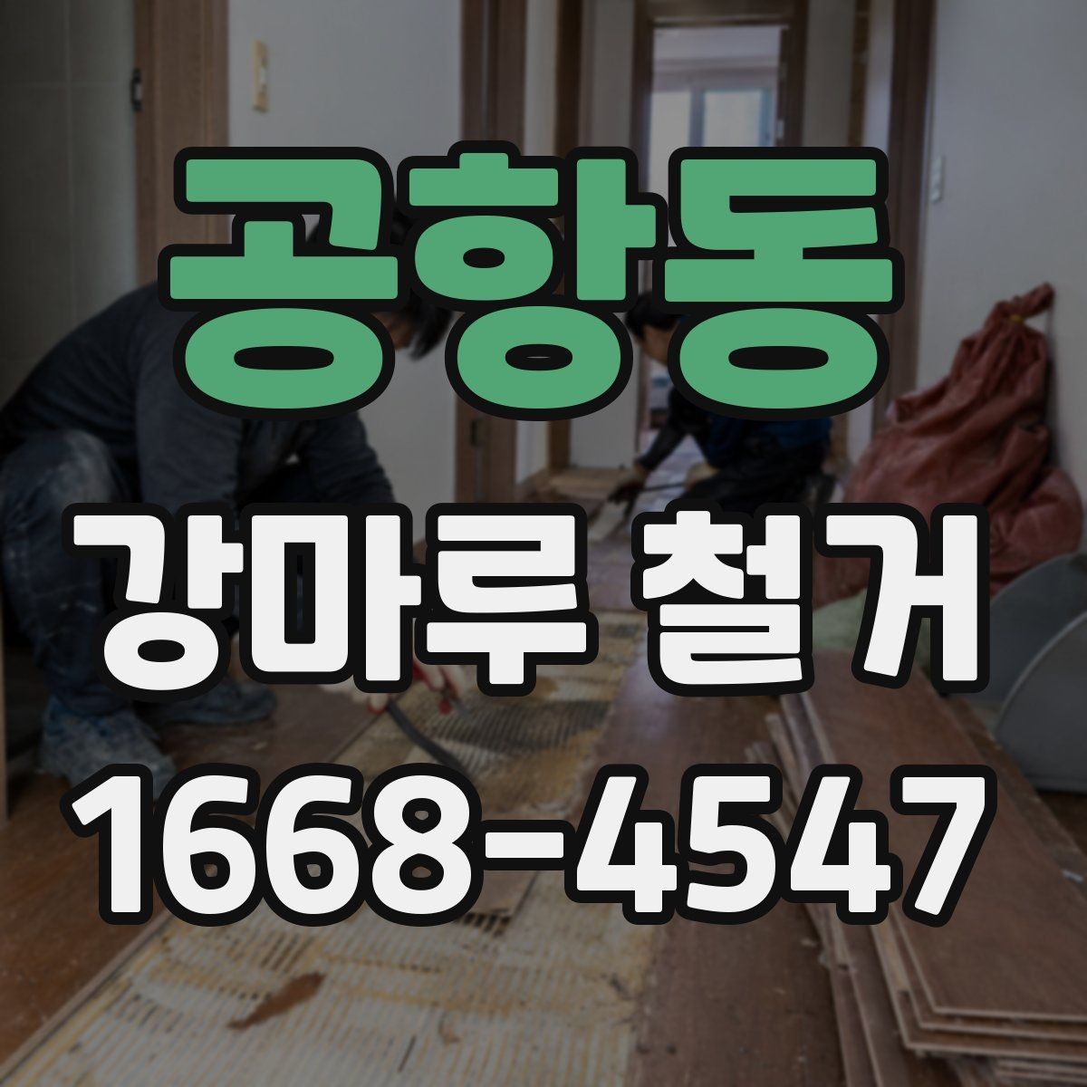 공항동 강마루 철거 업체 상담 전에 알아두면 좋은 내용
