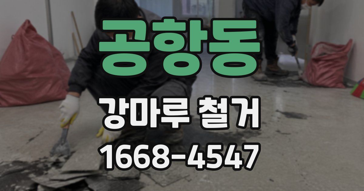 공항동 강마루 철거