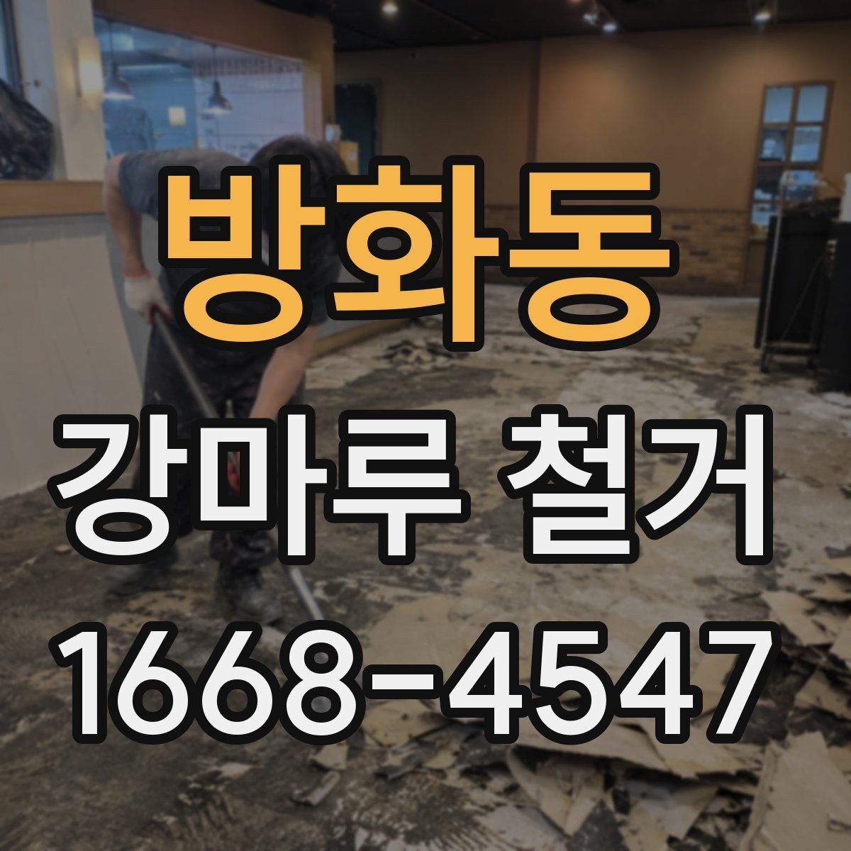 방화동 강마루 철거 전 가구 이동과 보호 방법