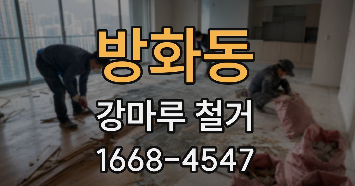 방화동 강마루 철거