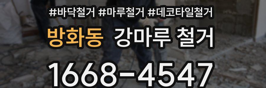 방화동 강마루 철거