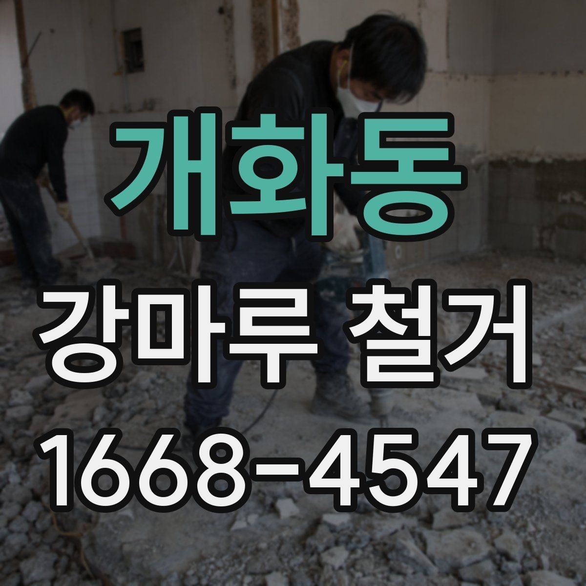 개화동 강마루 철거 전 반드시 확인할 계약 내용