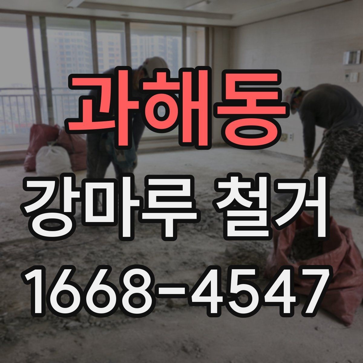 과해동 강마루 철거 일정이 늦어지는 대표적인 이유