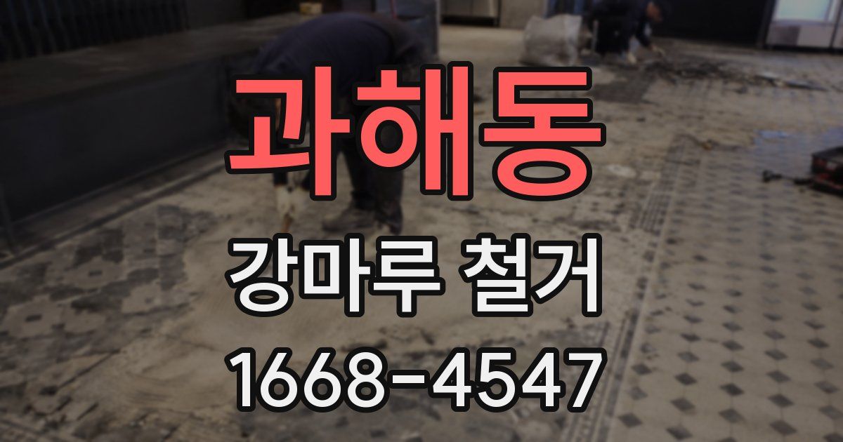 과해동 강마루 철거