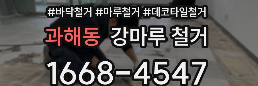 과해동 강마루 철거