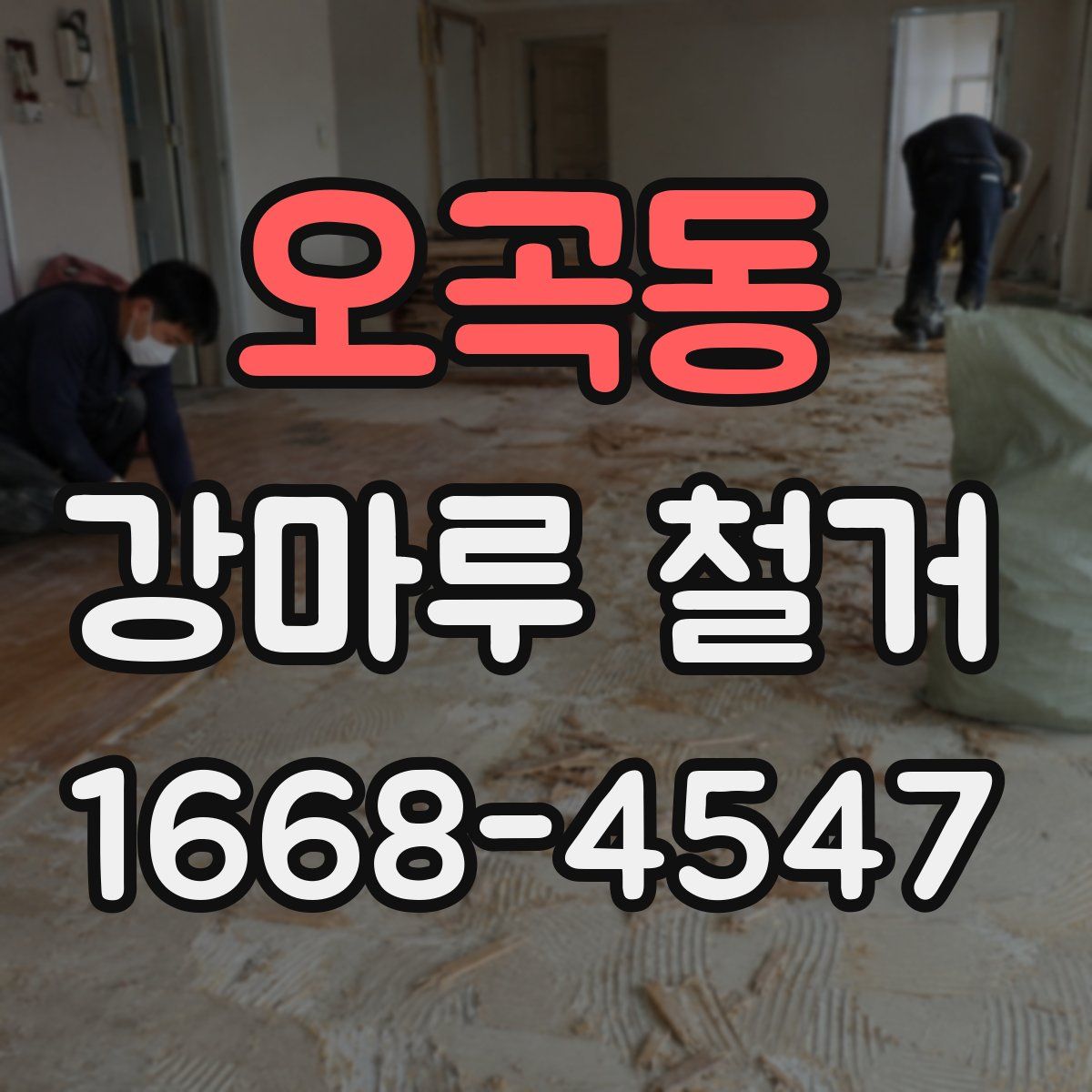 오곡동 강마루 철거