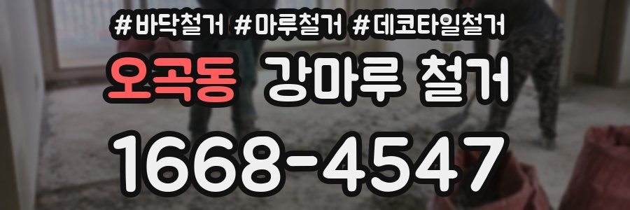 오곡동 강마루 철거