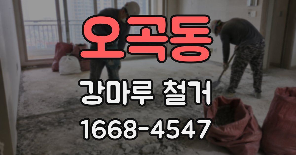 오곡동 강마루 철거