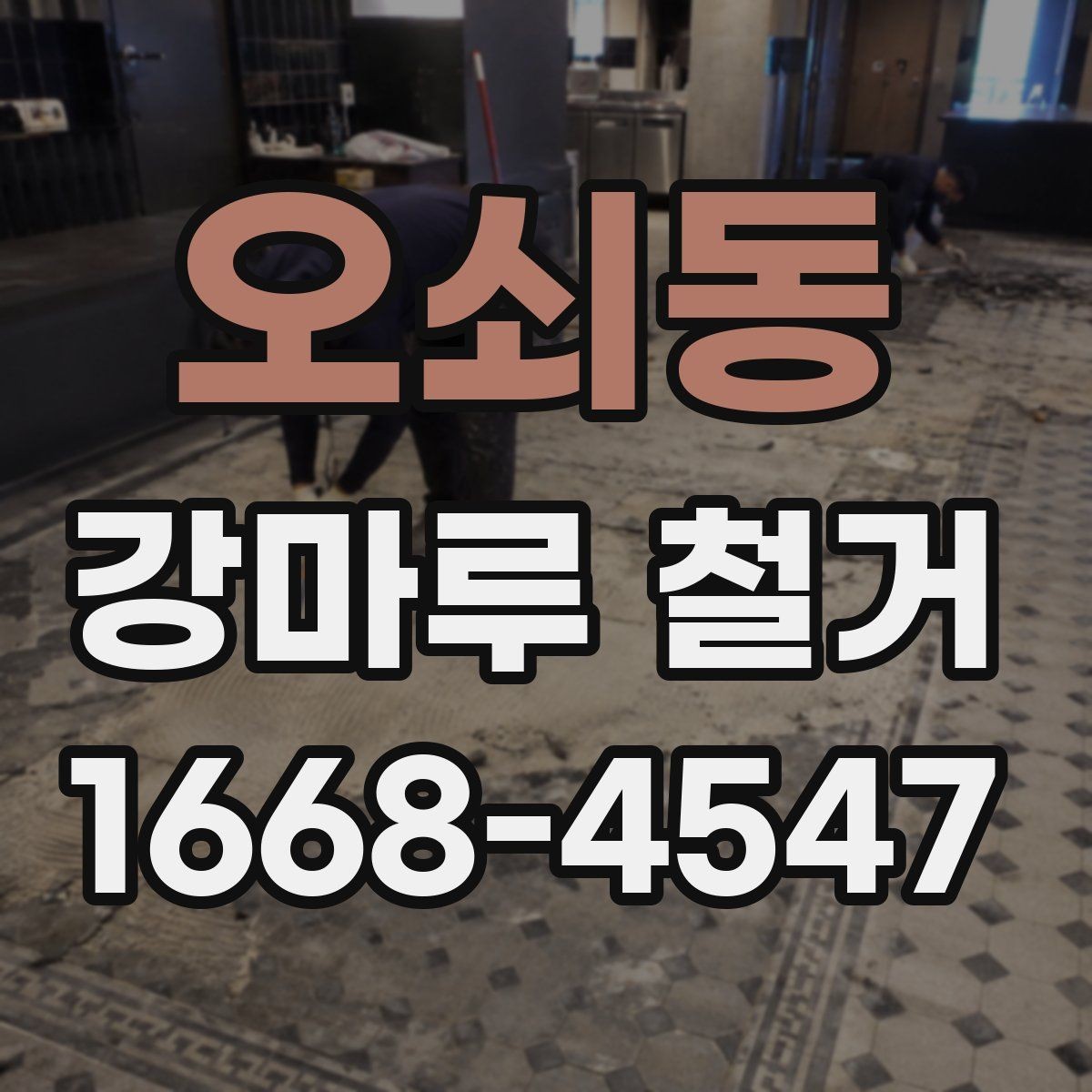 오쇠동 강마루 철거 후 폐기물 처리 절차 알아보기