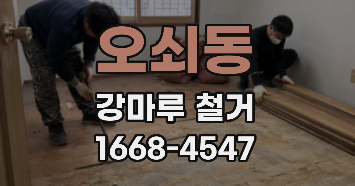 오쇠동 강마루 철거