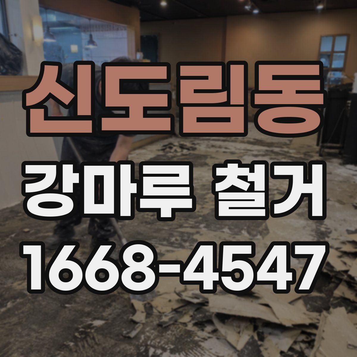 신도림동 강마루 철거 후 바닥 손상 여부를 판단하는 기준