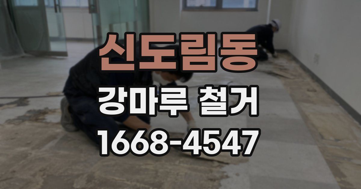 신도림동 강마루 철거