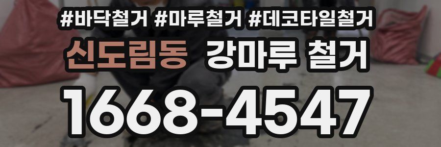 신도림동 강마루 철거