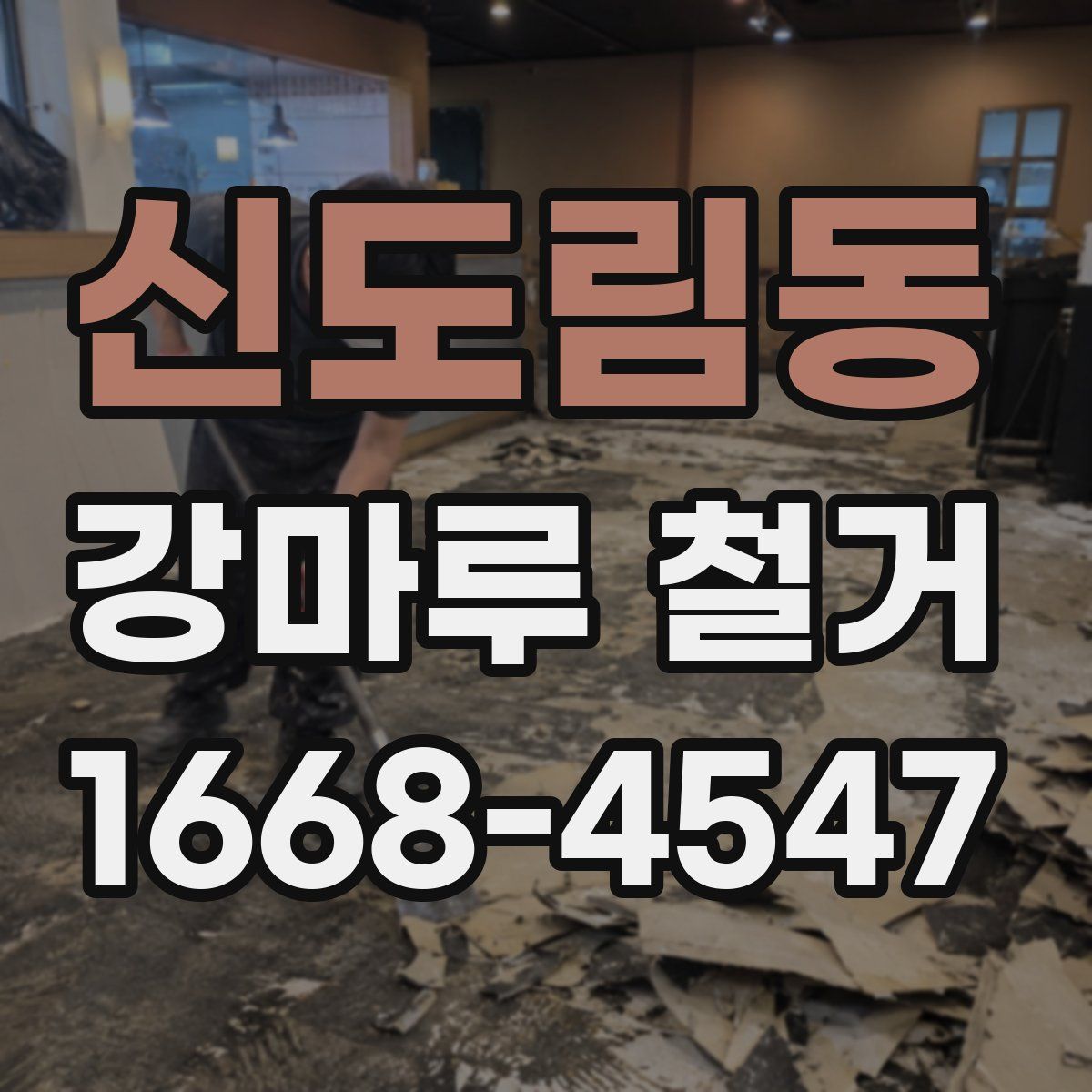 신도림동 강마루 철거