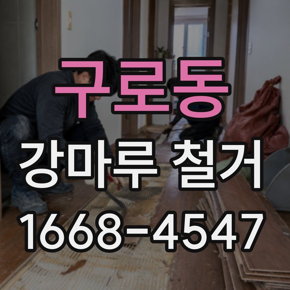 구로동 강마루 철거 후 새 바닥 마감까지 이어보기