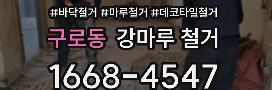 구로동 강마루 철거