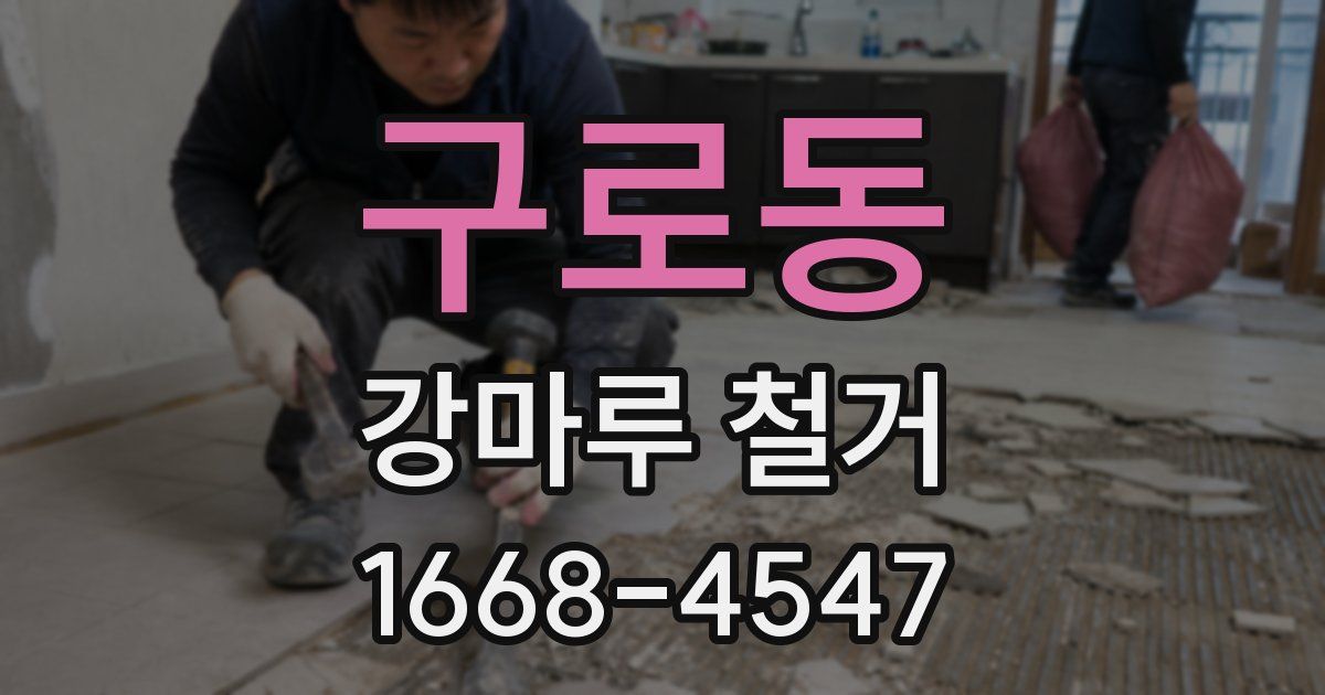 구로동 강마루 철거