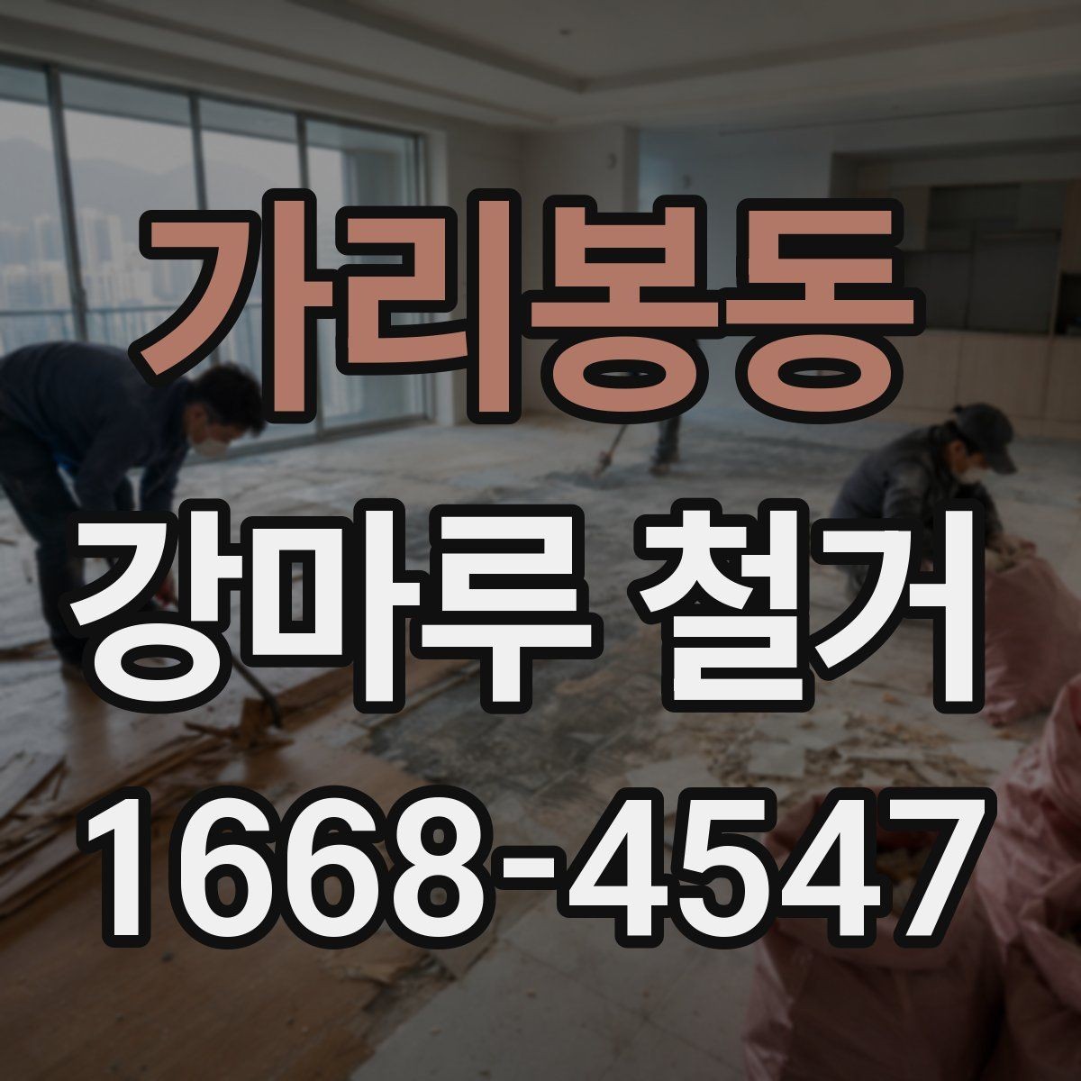 가리봉동 강마루 철거 작업 중 안전을 지키는 방법