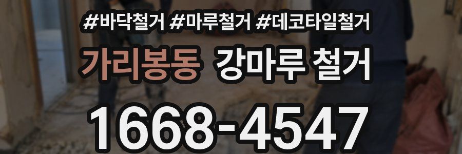 가리봉동 강마루 철거