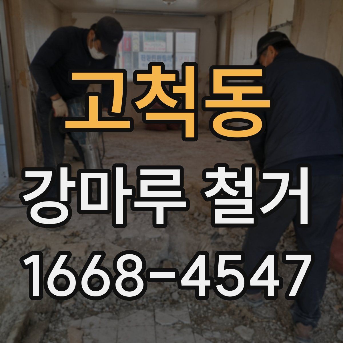 고척동 강마루 철거 시 아파트와 상가의 차이점
