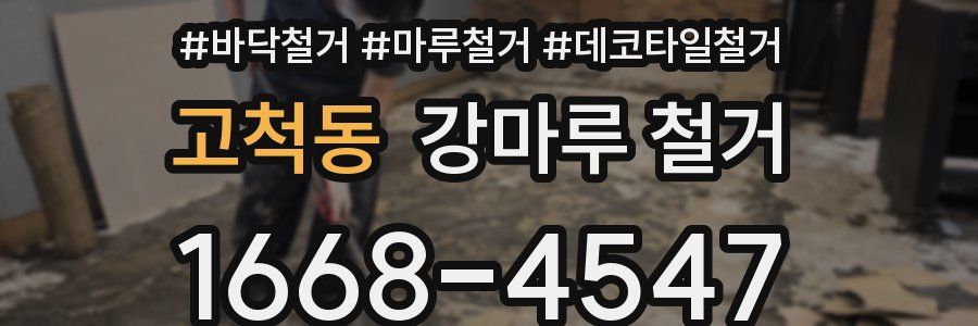 고척동 강마루 철거