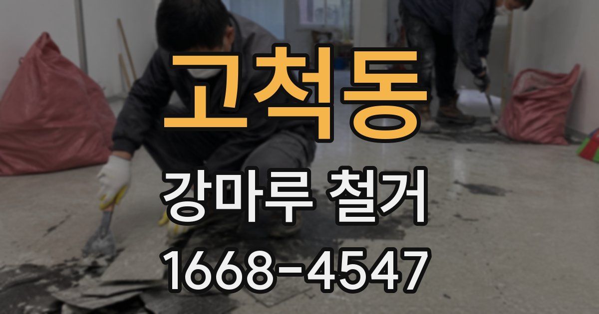 고척동 강마루 철거
