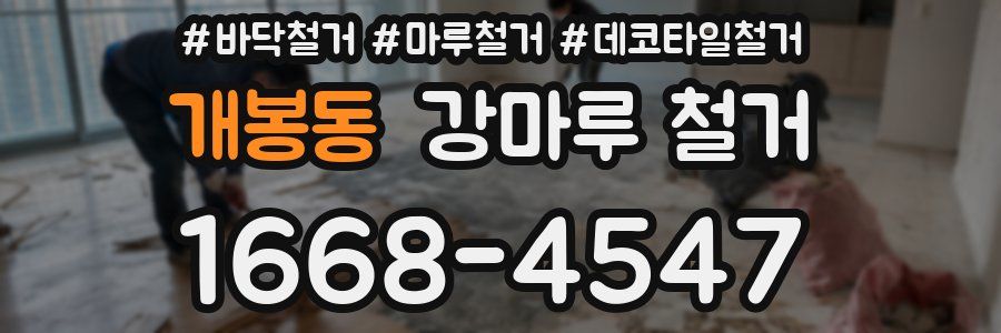 개봉동 강마루 철거