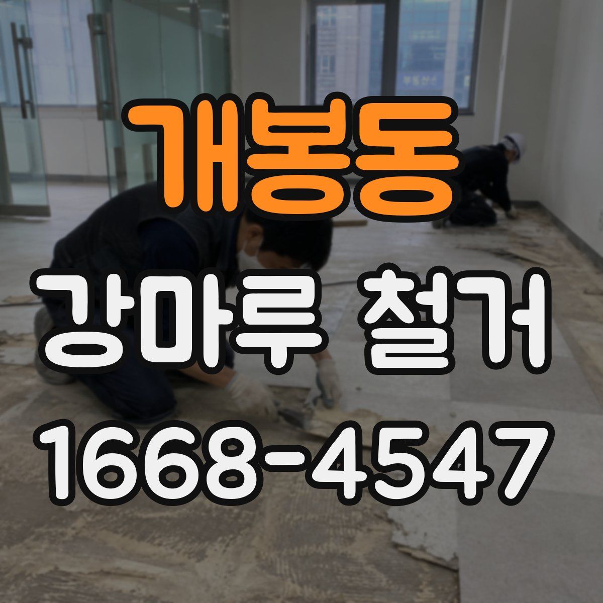 개봉동 강마루 철거
