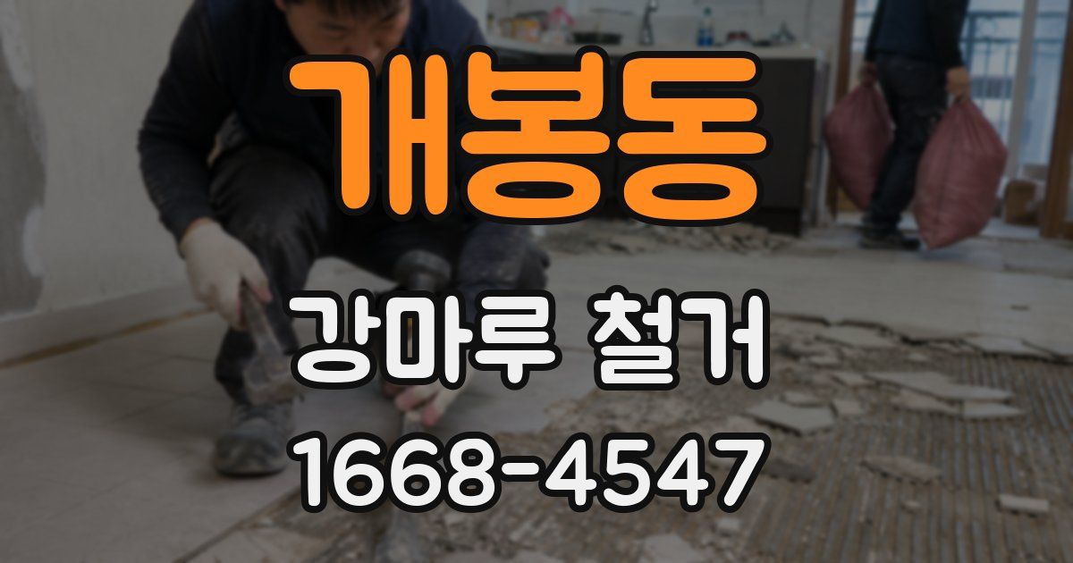 개봉동 강마루 철거