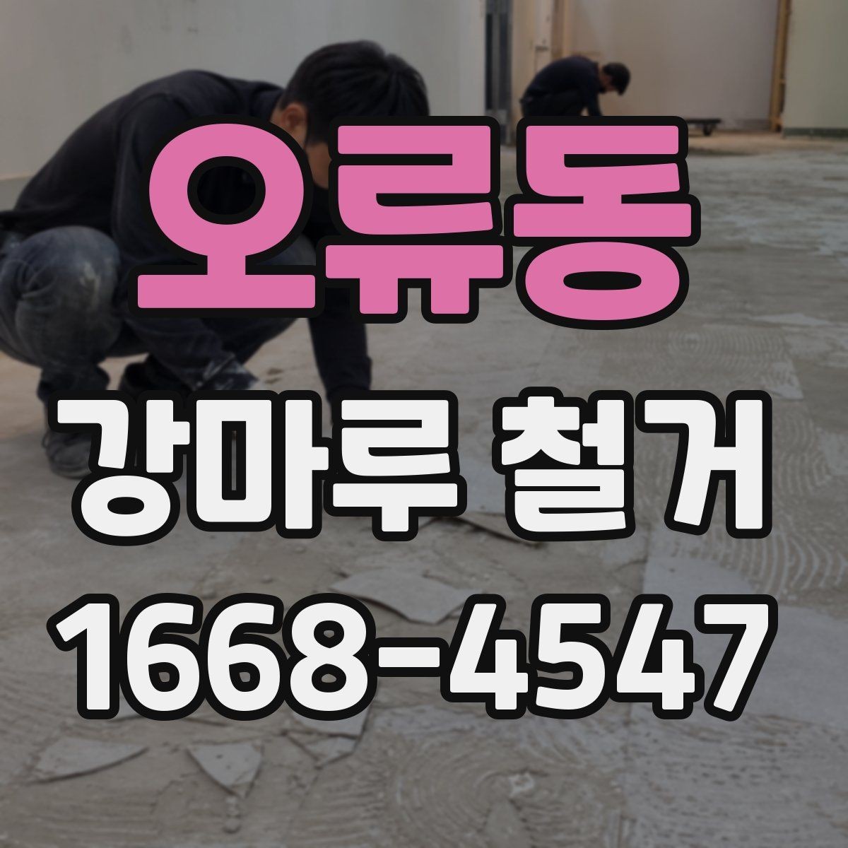 오류동 강마루 철거 후 마루 보강이 필요한 경우