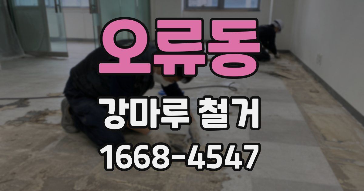 오류동 강마루 철거