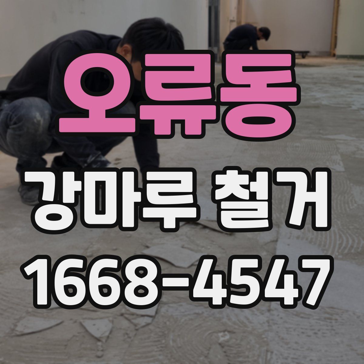 오류동 강마루 철거