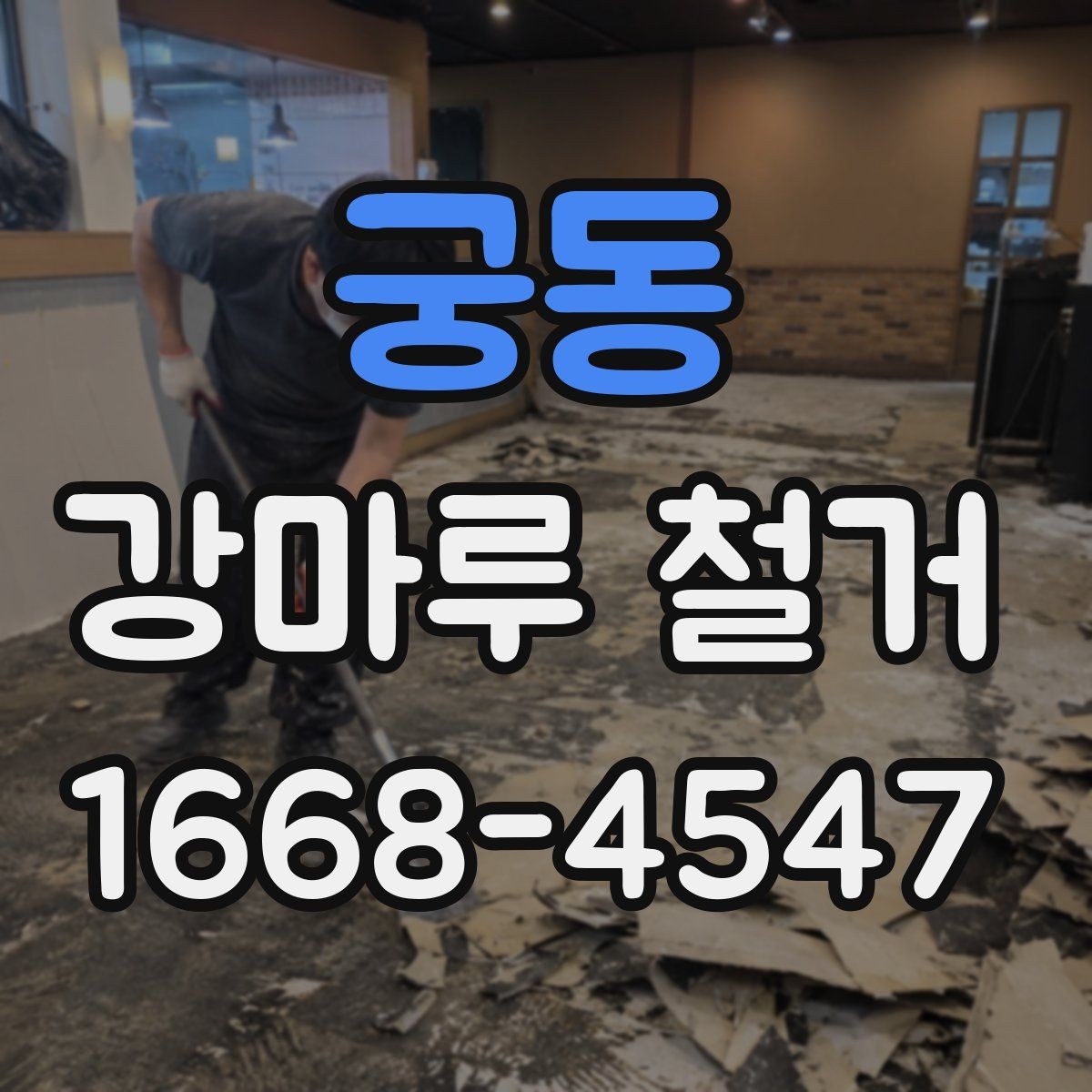 궁동 강마루 철거 전 가정에서 미리 해야 할 조치