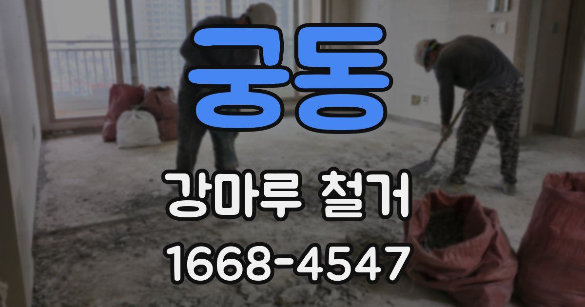 궁동 강마루 철거