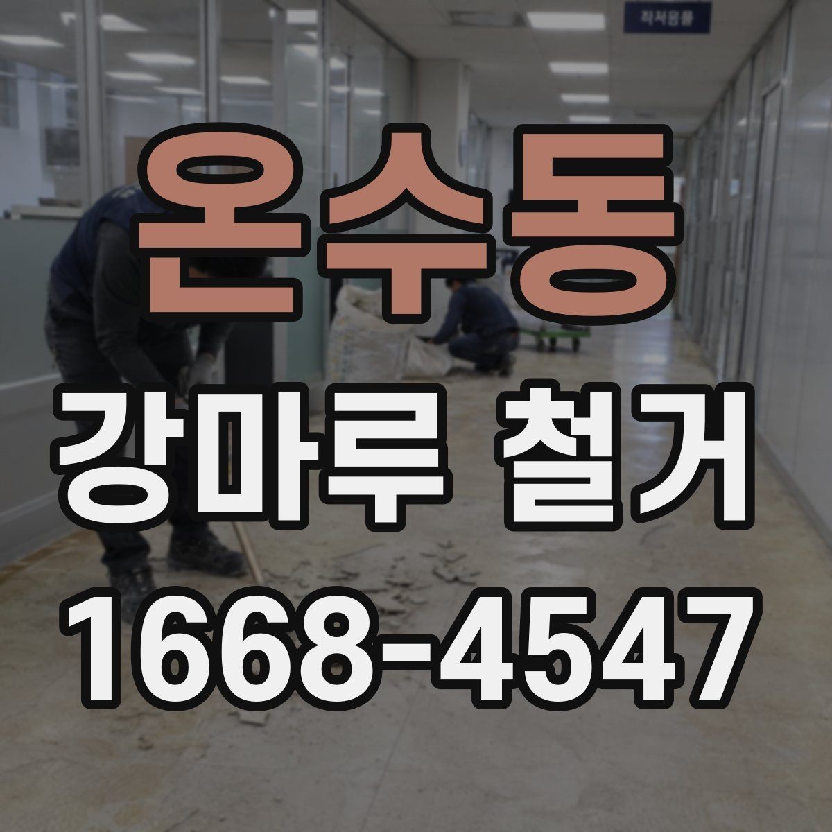 온수동 강마루 철거 후 다른 마감재로 바꾸는 기준