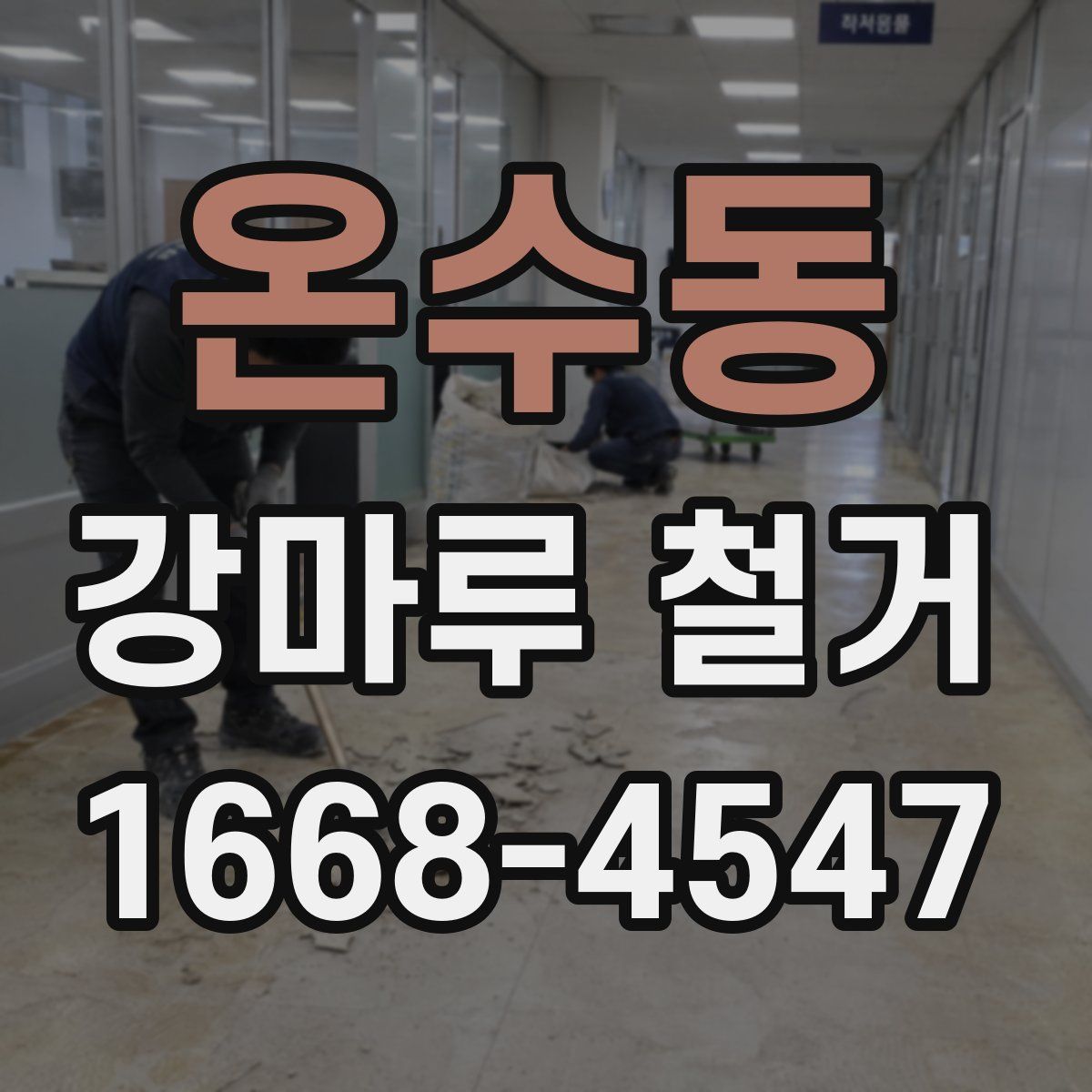 온수동 강마루 철거